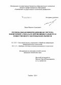 Лядов, Максим Алексеевич. Региональная информационная система мониторинга показателей индивидуального и общественного здоровья школьников: дис. кандидат наук: 05.13.01 - Системный анализ, управление и обработка информации (по отраслям). Тамбов. 2014. 184 с.