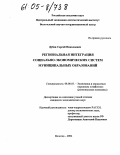 Дубов, Сергей Николаевич. Региональная интеграция социально-экономических систем муниципальных образований: дис. кандидат экономических наук: 08.00.05 - Экономика и управление народным хозяйством: теория управления экономическими системами; макроэкономика; экономика, организация и управление предприятиями, отраслями, комплексами; управление инновациями; региональная экономика; логистика; экономика труда. Вологда. 2004. 159 с.