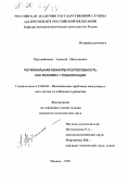 Праздничных, Алексей Николаевич. Региональная конкурентоспособность как феномен глобализации: дис. кандидат политических наук: 23.00.04 - Политические проблемы международных отношений и глобального развития. Москва. 1999. 129 с.