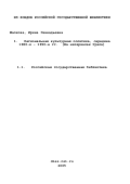 Малкова, Ирина Геннадьевна. Региональная культурная политика, середина 1980-х - 1990-е гг.: На материалах Урала: дис. кандидат исторических наук: 07.00.02 - Отечественная история. Екатеринбург. 2001. 219 с.