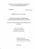 Мищенко, Владимир Александрович. Региональная модель формирования профессиональной мобильности студентов: дис. доктор педагогических наук: 13.00.08 - Теория и методика профессионального образования. Москва. 2012. 436 с.