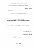 Волохин, Аркадий Викторович. Региональная модель профессионального образования в условиях государственно-частного партнерства: дис. кандидат педагогических наук: 13.00.08 - Теория и методика профессионального образования. Москва. 2010. 290 с.