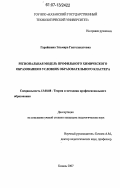 Гарайшина, Эльмира Гаптелахатовна. Региональная модель профильного химического образования в условиях образовательного кластера: дис. кандидат педагогических наук: 13.00.08 - Теория и методика профессионального образования. Казань. 2007. 265 с.