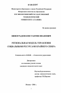 Виноградов, Константин Иванович. Региональная модель управления социальными ресурсами Крайнего Севера: дис. кандидат социологических наук: 22.00.08 - Социология управления. Москва. 2006. 141 с.