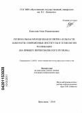 Кошелева, Анна Владимировна. Региональная молодежная политика в области занятости: современные институты и технологии реализации: на примере Верхеволжского региона: дис. кандидат политических наук: 23.00.02 - Политические институты, этнополитическая конфликтология, национальные и политические процессы и технологии. Ярославль. 2010. 180 с.