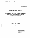 Магомедова, Раисат Маллаевна. Региональная налоговая политика как фактор экономического развития территорий: По материалам Республики Дагестан: дис. кандидат экономических наук: 08.00.10 - Финансы, денежное обращение и кредит. Махачкала. 2002. 152 с.