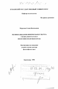 Морозова, Елена Васильевна. Региональная политическая культура: дис. доктор философских наук: 09.00.10 - Философия политики и права. Краснодар. 1998. 335 с.