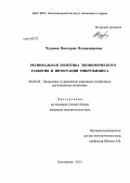 Чуднова, Виктория Владимировна. Региональная политика экономического развития и интеграции микробизнеса: дис. кандидат наук: 08.00.05 - Экономика и управление народным хозяйством: теория управления экономическими системами; макроэкономика; экономика, организация и управление предприятиями, отраслями, комплексами; управление инновациями; региональная экономика; логистика; экономика труда. Кисловодск. 2013. 163 с.