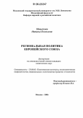 Мощелкова, Наталья Евгеньевна. Региональная политика Европейского Союза: дис. кандидат политических наук: 23.00.02 - Политические институты, этнополитическая конфликтология, национальные и политические процессы и технологии. Москва. 2006. 153 с.