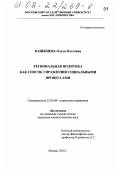 Канышева, Ольга Олеговна. Региональная политика как способ управления социальными процессами: дис. кандидат социологических наук: 22.00.08 - Социология управления. Москва. 2002. 146 с.