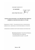 Дзюбич, Юрий Николаевич. Региональная политика Российской Федерации и ее влияние на обороноспособность страны: дис. кандидат политических наук: 23.00.02 - Политические институты, этнополитическая конфликтология, национальные и политические процессы и технологии. Москва. 2009. 178 с.