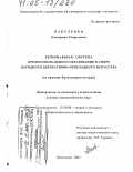 Вакуленко, Екатерина Гавриловна. Региональная система профессионального образования в сфере народного декоративно-прикладного искусства: На примере Краснодарского края: дис. доктор педагогических наук: 13.00.08 - Теория и методика профессионального образования. Краснодар. 2004. 336 с.