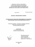 Волкова, Любовь Вячеславовна. Региональная социально-экономическая политика обеспечения экологической безопасности: дис. кандидат экономических наук: 08.00.05 - Экономика и управление народным хозяйством: теория управления экономическими системами; макроэкономика; экономика, организация и управление предприятиями, отраслями, комплексами; управление инновациями; региональная экономика; логистика; экономика труда. Санкт-Петербург. 2009. 229 с.