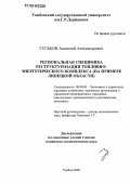 Гуськов, Анатолий Александрович. Региональная специфика реструктуризации топливно-энергетического комплекса: На примере Липецкой области: дис. кандидат экономических наук: 08.00.05 - Экономика и управление народным хозяйством: теория управления экономическими системами; макроэкономика; экономика, организация и управление предприятиями, отраслями, комплексами; управление инновациями; региональная экономика; логистика; экономика труда. Тамбов. 2006. 158 с.
