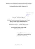 Борисенко, Анастасия Михайловна. Региональная специфика социокультурного пространства Красноярского края: дис. кандидат наук: 24.00.01 - Теория и история культуры. Красноярск. 2018. 234 с.