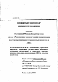 Волошина, Оксана Владимировна. Регионально-экономическая модернизация факторов развития интеграционных процессов в АПК: дис. кандидат экономических наук: 08.00.05 - Экономика и управление народным хозяйством: теория управления экономическими системами; макроэкономика; экономика, организация и управление предприятиями, отраслями, комплексами; управление инновациями; региональная экономика; логистика; экономика труда. Владикавказ. 2011. 223 с.