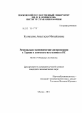 Кузнецова, Анастасия Михайловна. Регионально-экономические диспропорции в Турции в контексте вступления в ЕС: дис. кандидат экономических наук: 08.00.14 - Мировая экономика. Москва. 2011. 225 с.