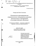 Отварухина, Нина Семеновна. Регионально-ориентированное стратегическое планирование развития промышленных предприятий: В условиях Дал. Востока: дис. доктор экономических наук: 08.00.05 - Экономика и управление народным хозяйством: теория управления экономическими системами; макроэкономика; экономика, организация и управление предприятиями, отраслями, комплексами; управление инновациями; региональная экономика; логистика; экономика труда. Санкт-Петербург. 1997. 534 с.