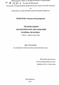 Моисеева, Людмила Владимировна. Региональное экологическое образование: Теория и практика: дис. доктор педагогических наук: 13.00.01 - Общая педагогика, история педагогики и образования. Екатеринбург. 1997. 375 с.