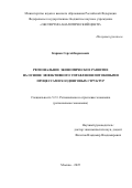 Карпов Сергей Борисович. Региональное экономическое развитие на основе эффективного управления потоковыми процессами холдинговых структур: дис. кандидат наук: 00.00.00 - Другие cпециальности. «Институт региональных экономических исследований». 2025. 223 с.