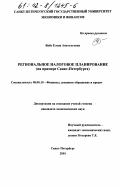 Вайс, Елена Анатольевна. Региональное налоговое планирование: На примере Санкт-Петербурга: дис. кандидат экономических наук: 08.00.10 - Финансы, денежное обращение и кредит. Санкт-Петербург. 2001. 208 с.