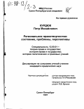 Курдюк, Петр Михайлович. Региональное правотворчество: Состояние, проблемы, перспективы: дис. кандидат юридических наук: 12.00.01 - Теория и история права и государства; история учений о праве и государстве. Санкт-Петербург. 1997. 229 с.