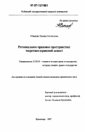 Южакова, Татьяна Леонидовна. Региональное правовое пространство: теоретико-правовой аспект: дис. кандидат юридических наук: 12.00.01 - Теория и история права и государства; история учений о праве и государстве. Краснодар. 2007. 200 с.