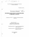 Риш, Арнольд Маркович. Региональное программирование развития туризма: дис. кандидат экономических наук: 08.00.05 - Экономика и управление народным хозяйством: теория управления экономическими системами; макроэкономика; экономика, организация и управление предприятиями, отраслями, комплексами; управление инновациями; региональная экономика; логистика; экономика труда. Санкт-Петербург. 1999. 154 с.