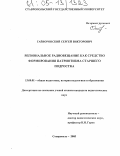 Гайворонский, Сергей Викторович. Региональное радиовещание как средство формирования патриотизма старшего подростка: дис. кандидат педагогических наук: 13.00.01 - Общая педагогика, история педагогики и образования. Ставрополь. 2005. 170 с.