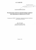 Амелин, Евгений Алексеевич. Региональные аспекты перспективного управления нефтепродуктопроводами России: дис. кандидат экономических наук: 08.00.05 - Экономика и управление народным хозяйством: теория управления экономическими системами; макроэкономика; экономика, организация и управление предприятиями, отраслями, комплексами; управление инновациями; региональная экономика; логистика; экономика труда. Москва. 2012. 150 с.