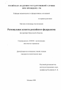 Маглеев, Александр Аполлонович. Региональные аспекты российского федерализма: дис. кандидат политических наук: 23.00.02 - Политические институты, этнополитическая конфликтология, национальные и политические процессы и технологии. Москва. 1999. 138 с.