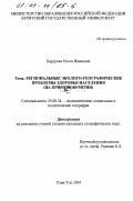 Бардуева, Ольга Ивановна. Региональные эколого-географические проблемы здоровья населения: На примере Бурятии: дис. кандидат географических наук: 25.00.24 - Экономическая, социальная и политическая география. Улан-Удэ. 2001. 188 с.