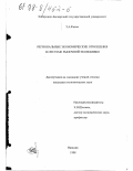 Калов, Замир Ауесович. Региональные экономические отношения в системе рыночной экономики: дис. кандидат экономических наук: 08.00.01 - Экономическая теория. Нальчик. 1998. 138 с.