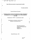Сорокина, Надежда Сергеевна. Региональные формы проявления общественного производства и их особенности в современной России: дис. кандидат экономических наук: 08.00.01 - Экономическая теория. Нижний Новгород. 2002. 177 с.