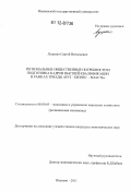 Луценко, Сергей Витальевич. Региональные общественные потребности и подготовка кадров высшей квалификации в рамках триады "вуз-бизнес-власть": дис. кандидат экономических наук: 08.00.05 - Экономика и управление народным хозяйством: теория управления экономическими системами; макроэкономика; экономика, организация и управление предприятиями, отраслями, комплексами; управление инновациями; региональная экономика; логистика; экономика труда. Иваново. 2011. 165 с.
