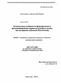 Куралаева, Алеся Алексеевна. Региональные особенности формирования и функционирования продовольственного рынка: на материалах субъектов Юга России: дис. кандидат экономических наук: 08.00.05 - Экономика и управление народным хозяйством: теория управления экономическими системами; макроэкономика; экономика, организация и управление предприятиями, отраслями, комплексами; управление инновациями; региональная экономика; логистика; экономика труда. Нальчик. 2011. 159 с.