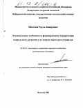 Шогенов, Рауль Замирович. Региональные особенности формирования направлений социального развития в условиях переходного периода: дис. кандидат экономических наук: 08.00.05 - Экономика и управление народным хозяйством: теория управления экономическими системами; макроэкономика; экономика, организация и управление предприятиями, отраслями, комплексами; управление инновациями; региональная экономика; логистика; экономика труда. Нальчик. 2002. 140 с.