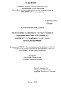 Захарова, Виктория Александровна. Региональные особенности государственного регулирования сельского хозяйства: на примере Республики Саха (Якутия) и Республики Бурятия: дис. кандидат экономических наук: 08.00.05 - Экономика и управление народным хозяйством: теория управления экономическими системами; макроэкономика; экономика, организация и управление предприятиями, отраслями, комплексами; управление инновациями; региональная экономика; логистика; экономика труда. Якутск. 2007. 155 с.