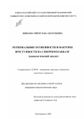 Шибаева, Мирослава Анатольевна. Региональные особенности и факторы преступности на Северном Кавказе: На примере Ставропольского края: дис. кандидат социологических наук: 22.00.04 - Социальная структура, социальные институты и процессы. Новочеркасск. 2002. 187 с.