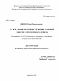 Клюев, Юрий Владимирович. Региональные особенности музеев Западной Сибири в современных условиях: дис. кандидат культурологии: 24.00.03 - Музееведение, консервация и реставрация историко-культурных объектов. Кемерово. 2009. 296 с.