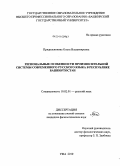 Прядильникова, Ольга Владимировна. Региональные особенности произносительной системы современного русского языка в Республике Башкортостан: дис. кандидат филологических наук: 10.02.01 - Русский язык. Уфа. 2010. 218 с.