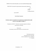 Зуева, Ксения Андреевна. Региональные особенности развития и функционирования сектора домашних хозяйств: дис. кандидат наук: 08.00.05 - Экономика и управление народным хозяйством: теория управления экономическими системами; макроэкономика; экономика, организация и управление предприятиями, отраслями, комплексами; управление инновациями; региональная экономика; логистика; экономика труда. Екатеринбург. 2013. 207 с.