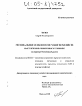 Титко, Андрей Владимирович. Региональные особенности развития хозяйств населения в рыночных условиях: дис. кандидат экономических наук: 08.00.05 - Экономика и управление народным хозяйством: теория управления экономическими системами; макроэкономика; экономика, организация и управление предприятиями, отраслями, комплексами; управление инновациями; региональная экономика; логистика; экономика труда. Майкоп. 2005. 207 с.