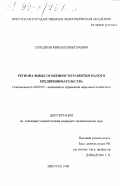 Солодков, Михаил Викторович. Региональные особенности развития малого предпринимательства: дис. кандидат экономических наук: 08.00.05 - Экономика и управление народным хозяйством: теория управления экономическими системами; макроэкономика; экономика, организация и управление предприятиями, отраслями, комплексами; управление инновациями; региональная экономика; логистика; экономика труда. Иркутск. 1998. 191 с.