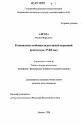 Алитова, Рашида Фаридовна. Региональные особенности ростовской церковной архитектуры XVIII века: дис. кандидат искусствоведения: 18.00.01 - Теория и история архитектуры, реставрация и реконструкция историко-архитектурного наследия. Москва. 2006. 429 с.