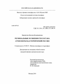 Панкратова, Наталья Владимировна. Региональные особенности состава атмосферы над территорией России: дис. кандидат наук: 25.00.29 - Физика атмосферы и гидросферы. Москва. 2014. 122 с.