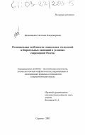 Везиницына, Светлана Владимировна. Региональные особенности социальных технологий избирательных кампаний в условиях современной России: дис. кандидат социологических наук: 23.00.02 - Политические институты, этнополитическая конфликтология, национальные и политические процессы и технологии. Саратов. 2003. 159 с.