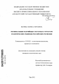 Вагина, Лариса Сергеевна. Региональные партийные системы в структуре политических режимов российских регионов: дис. кандидат политических наук: 23.00.02 - Политические институты, этнополитическая конфликтология, национальные и политические процессы и технологии. Уфа. 2012. 143 с.