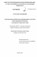 Таран, Игорь Леонидович. Региональные приоритеты развития инфраструктуры рекреационной территории: на материалах Ставропольского края: дис. кандидат экономических наук: 08.00.05 - Экономика и управление народным хозяйством: теория управления экономическими системами; макроэкономика; экономика, организация и управление предприятиями, отраслями, комплексами; управление инновациями; региональная экономика; логистика; экономика труда. Ставрополь. 2007. 180 с.