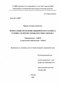 Чернова, Татьяна Алексеевна. Региональные проявления эпидемического процесса и новые алгоритмы серодиагностики сифилиса: дис. кандидат медицинских наук: 14.00.30 - Эпидемиология. Москва. 2006. 134 с.